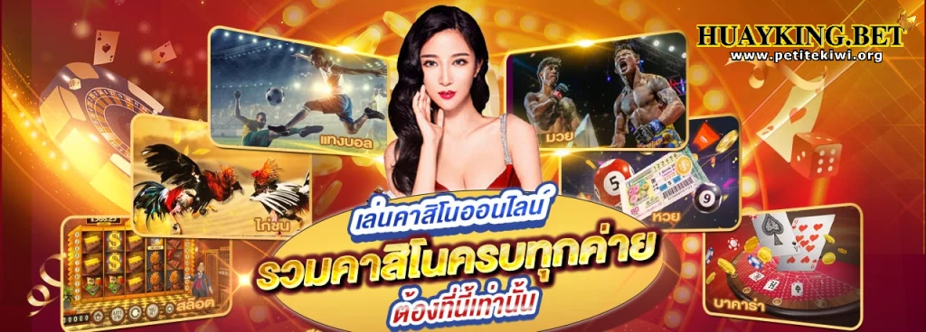 หวย คิง ทางเข้า